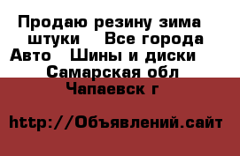 Продаю резину зима 2 штуки  - Все города Авто » Шины и диски   . Самарская обл.,Чапаевск г.